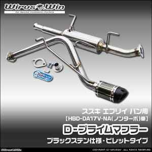 車用マフラー da17v NA」の人気商品一覧・価格比較 - 価格.com