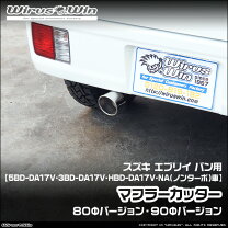 楽天市場】エブリイバン da17v マフラー（車用品・バイク用品）の通販