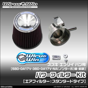 WirusWin �E�C���Y�E�B�� �X�Y�L �G�u���C �o���i�G�u���[ �o���j�p �p���[�t�B���^�[Kit �ԑ̌^���F5BD-DA17V 3BD-DA17V �G���W���^���FR06A NA�i�m���^�[�{�j�� �O�����f�� SUS304 �X�e�����X�� �s�k�C