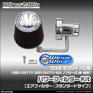 WirusWin �E�C���Y�E�B�� �X�Y�L �G�u���C �o���i�G�u���[ �o���j�p �p���[�t�B���^�[Kit �ԑ̌^���F5BD-DA17V 3BD-DA17V �G���W���^���FR06A NA�i�m���^�[�{�j�� ������f�� SUS304 �X�e�����X�� �s�k�C