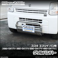 WirusWin ウイルズウィン スズキ エブリイ バン（エブリー バン）用 グリルバンパー 車体型式：5BD-DA17V…