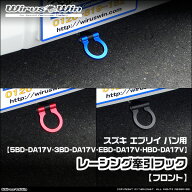 WirusWin ウイルズウィン スズキ エブリイ バン（エブリー バン）用 レーシング 牽引フック【フロント】 …