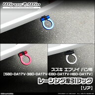 WirusWin ウイルズウィン スズキ エブリイ バン（エブリー バン）用 レーシング 牽引フック【リア】 車体…