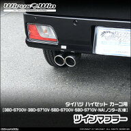 WirusWin ウイルズウィン ダイハツ ハイゼット カーゴ用 ツインマフラー 車体型式：3BD-S700V 3BD-S710V …