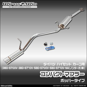 WirusWin �E�C���Y�E�B�� �_�C�n�c �n�C�[�b�g �J�[�S�p �R���p�N�g�}�t���[ �ԑ̌^���F3BD-S700V 3BD-S710V 5BD-S700V 5BD-S710V �G���W���^���FKF NA�i�m���^�[�{�j�� 2WD 4WD SUS304 �X�e�����X�� �o�b�t���W