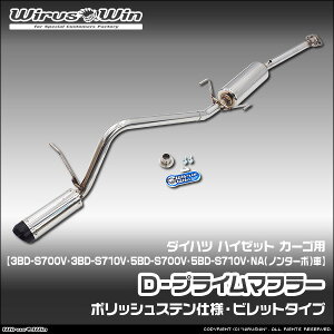 WirusWin �E�C���Y�E�B�� �_�C�n�c �n�C�[�b�g �J�[�S�p D�|�v���C���}�t���[ �|���b�V���X�e���d�l �ԑ̌^���F3BD-S700V 3BD-S710V 5BD-S700V 5BD-S710V �G���W���^���FKF NA�i�m���^�[�{�j�� 2WD 4WD SUS304 