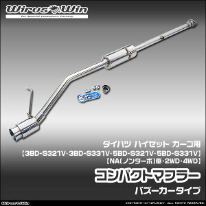 WirusWin �E�C���Y�E�B�� �_�C�n�c �n�C�[�b�g �J�[�S�p �R���p�N�g�}�t���[ �ԑ̌^���F3BD-S321V 3BD-S331V 5BD-S321V 5BD-S331V �G���W���^���FKF NA�i�m���^�[�{�j�� 2WD 4WD SUS304 �X�e�����X�� �o�b�t���W