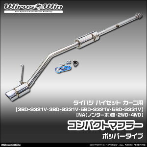 WirusWin �E�C���Y�E�B�� �_�C�n�c �n�C�[�b�g �J�[�S�p �R���p�N�g�}�t���[ �ԑ̌^���F3BD-S321V 3BD-S331V 5BD-S321V 5BD-S331V �G���W���^���FKF NA�i�m���^�[�{�j�� 2WD 4WD SUS304 �X�e�����X�� �o�b�t���W