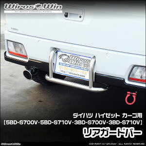 WirusWin �E�C���Y�E�B�� �_�C�n�c �n�C�[�b�g �J�[�S�p ���A�K�[�h�o�[ �ԑ̌^���F5BD-S700V 5BD-S710V 3BD-S700V 3BD-S710V �G���W���^���FKF �^�[�{�� NA�i�m���^�[�{�j�� 2WD 4WD SUS304 �X�e�����X�� ����