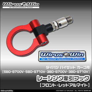 WirusWin �E�C���Y�E�B�� �_�C�n�c �n�C�[�b�g �J�[�S�p ���[�V���O �����t�b�N�y�t�����g�z �ԑ̌^���F5BD-S700V 5BD-S710V 3BD-S700V 3BD-S710V �G���W���^���FKF �^�[�{�� NA�i�m���^�[�{�j�� 2WD 4WD �s�k