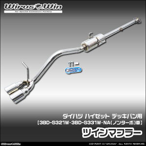 WirusWin �E�C���Y�E�B�� �_�C�n�c �n�C�[�b�g �f�b�L�o���p �c�C���}�t���[ �ԑ̌^���F3BD-S321W 3BD-S331W �G���W���^���FKF NA�i�m���^�[�{�j�� 2WD 4WD SUS304 �X�e�����X�� �s�k�C�� ���� ���� �z��
