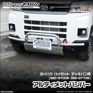 WirusWin �E�C���Y�E�B�� �_�C�n�c �n�C�[�b�g �f�b�L�o���p �A���e�B���b�g�o���p�[ �ԑ̌^���F3BD-S700W 3BD-S710W �G���W���^���FKF NA�i�m���^�[�{�j�� 2WD 4WD SUS304 �X�e�����X�� ���ʃo�t�d�グ 