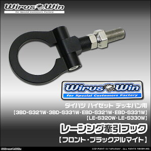 WirusWin �E�C���Y�E�B�� �_�C�n�c �n�C�[�b�g �f�b�L�o���p ���[�V���O �����t�b�N�y�t�����g�z �ԑ̌^���F3BD-S321W 3BD-S331W EBD-S321W EBD-S331W LE-S320W LE-S330W �G���W���^���FKF NA�i�m���^�[�{�j�� 2WD