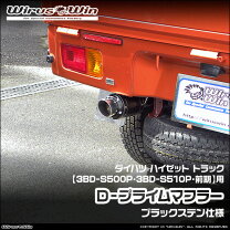 楽天市場】ハイゼットトラック カスタムパーツ（排気系パーツ｜パーツ 