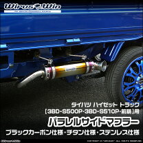 楽天市場】ハイゼットトラック カスタムパーツ（排気系パーツ｜パーツ 