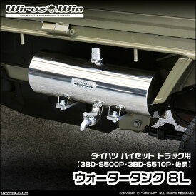 WirusWin ウイルズウィン ダイハツ ハイゼット トラック用 ウォータータンク 8L 車体型式：3BD-S500P 3BD-S510P 後期モデル エンジン型式：KF SUS304 ステンレス製 鏡面バフ仕上げ 《北海道 沖縄 離島 配送不可》