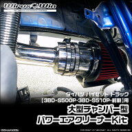 WirusWin ウイルズウィン ダイハツ ハイゼット トラック用 大型チャンバー型パワーエアクリーナーKit 車…