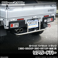WirusWin ウイルズウィン ダイハツ ハイゼット トラック用 リアガードバー 車体型式：3BD-S500P 3BD-S510…