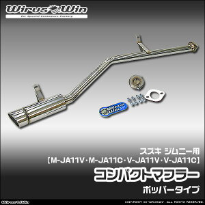 WirusWin �E�C���Y�E�B�� �X�Y�L �W���j�[�p �R���p�N�g�}�t���[ �ԑ̌^���FM-JA11V M-JA11C V-JA11V V-JA11C �G���W���^���FF6A SUS304 �X�e�����X�� �o�b�t�� (�����p�p�[�c) �W������ �s�k�C�� ���� ����