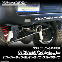 楽天市場】jb23 マフラー 左 出しの通販