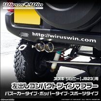 楽天市場】jb23 マフラー 左 出しの通販