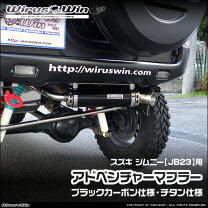 楽天市場】アドベンチャーマフラー ジムニーの通販