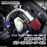 WirusWin ウイルズウィン スズキ ジムニー用 大型チャンバー型パワーエアクリーナーKit 車体型式：ABA-JB…