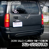 楽天市場】ジムニー スムージングパネル jb23（車用品・バイク用品）の通販