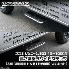 WirusWin ウイルズウィン スズキ ジムニー用 高さ調整式 サイドステップ 車体型式：ABA-JB23W TA-JB23W GH-JB23W GF-JB23W エンジン型式：K6A 1型〜10型 SUS304 ステンレス製 《北海道 沖縄 離島 配送不可》