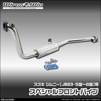 楽天市場】jb23 フロントパイプ 1型の通販