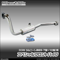 楽天市場】ジムニーjb23 トルク型フロントパイプの通販