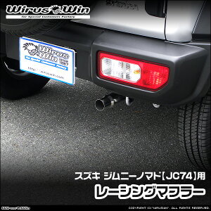 WirusWin ウイルズウィン ジムニーノマド用 レーシングマフラー 車体型式:3BA-JC74W エンジン型式:K15B SUS304 ステンレス製 バッフル (消音用パーツ) 標準装備 《北海道 沖縄 離島 配送不可》