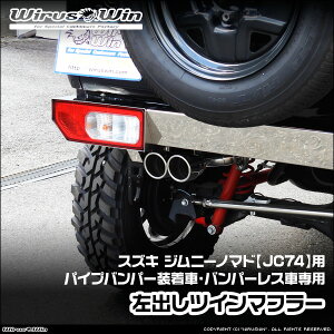 WirusWin ウイルズウィン スズキ ジムニーノマド用 社外パイプバンパー装着車 バンパーレス車専用 左出しツインマフラー 車体型式:3BA-JC74W エンジン型式:K15B SUS304 ステンレス製《北海道 沖