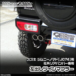 WirusWin ウイルズウィン スズキ ジムニーノマド用 社外リアバンパー専用 左出しツインマフラー 車体型式:3BA-JC74W エンジン型式:K15B SUS304 ステンレス製《北海道 沖縄 離島 配送不可》