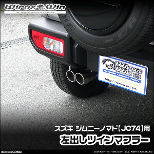 WirusWin ウイルズウィン スズキ ジムニーノマド用 左出しツインマフラー 車体型式:3BA-JC74W エンジン型式:K15B SUS304 ステンレス製《北海道 沖縄 離島 配送不可》