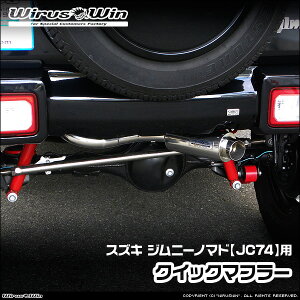 WirusWin ウイルズウィン スズキ ジムニーノマド用 クイックマフラー 車体型式:3BA-JC74W エンジン型式:K15B SUS304 ステンレス製 バッフル (消音用パーツ) 標準装備 《北海道 沖縄 離島 配送不可