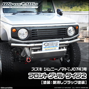 WirusWin ウイルズウィン スズキ ジムニーノマド用 フロントグリル タイプ2 車体型式:3BA-JC74W エンジン型式:K15B FRP製 ゲルコート仕上げ 《北海道 沖縄 離島 配送不可》