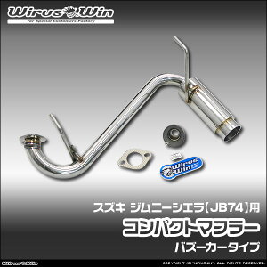 WirusWin ウイルズウィン スズキ ジムニーシエラ用 コンパクトマフラー 車体型式:3BA-JB74W エンジン型式:K15B SUS304 ステンレス製 バッフル (消音用パーツ) 標準装備 《北海道 沖縄 離島 配送不