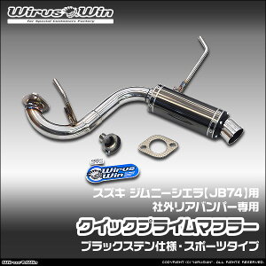 WirusWin ウイルズウィン スズキ ジムニーシエラ用 社外リアバンパー専用 クイックプライムマフラー ブラックステン仕様 車体型式:3BA-JB74W エンジン型式:K15B SUS304 ステンレス製 バッフル (消