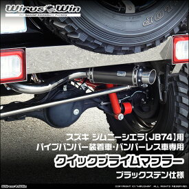 WirusWin ウイルズウィン スズキ ジムニーシエラ用 社外パイプバンパー装着車 バンパーレス車専用 クイックプライムマフラー ブラックステン仕様 車体型式：3BA-JB74W エンジン型式：K15B SUS304 ステンレス製 バッフル (消音用パーツ) 標準装備 《北海道沖縄離島 配送不可》