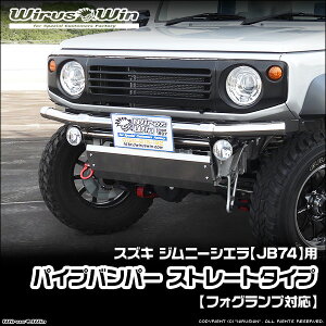 WirusWin ウイルズウィン スズキ ジムニーシエラ用 パイプバンパー ストレートタイプ【フォグランプ対応】 車体型式:3BA-JB74W エンジン型式:K15B SUS304 ステンレス製 《北海道 沖縄 離島 配送不