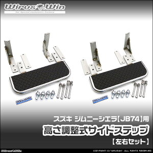 WirusWin ウイルズウィン スズキ ジムニーシエラ用 高さ調整式 サイドステップ 車体型式:3BA-JB74W エンジン型式:K15B SUS304 ステンレス製 《北海道 沖縄 離島 配送不可》