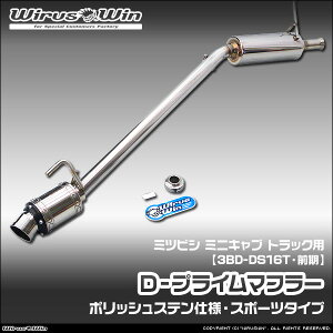 WirusWin �E�C���Y�E�B�� �~�c�r�V �~�j�L���u �g���b�N�p D�|�v���C���}�t���[ �|���b�V���X�e���d�l �ԑ̌^���F3BD-DS16T �O�����f�� �G���W���^���FR06A 2WD 4WD SUS304 �X�e�����X�� �o�b�t�� (��