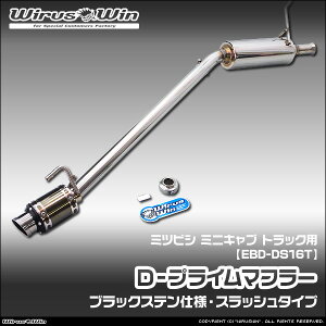 WirusWin �E�C���Y�E�B�� �~�c�r�V �~�j�L���u �g���b�N�p D�|�v���C���}�t���[ �u���b�N�X�e���d�l �ԑ̌^���FEBD-DS16T �G���W���^���FR06A 2WD 4WD SUS304 �X�e�����X�� �o�b�t�� (�����p�p�[�c) �W