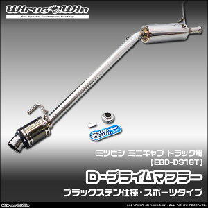 WirusWin �E�C���Y�E�B�� �~�c�r�V �~�j�L���u �g���b�N�p D�|�v���C���}�t���[ �u���b�N�X�e���d�l �ԑ̌^���FEBD-DS16T �G���W���^���FR06A 2WD 4WD SUS304 �X�e�����X�� �o�b�t�� (�����p�p�[�c) �W