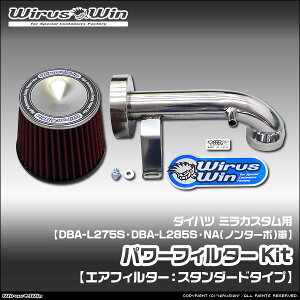 WirusWin �E�C���Y�E�B�� �_�C�n�c �~���J�X�^���p �p���[�t�B���^�[Kit �ԑ̌^���FDBA-L275S DBA-L285S �G���W���^���FKF-VE NA�i�m���^�[�{�j�� 2WD 4WD SUS304 �X�e�����X�� �s�k�C�� ���� ���� �z���s��
