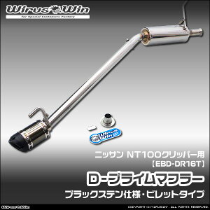 WirusWin �E�C���Y�E�B�� �j�b�T�� NT100�N���b�p�[�p D�|�v���C���}�t���[ �u���b�N�X�e���d�l �ԑ̌^���FEBD-DR16T �G���W���^���FR06A 2WD 4WD SUS304 �X�e�����X�� �o�b�t�� (�����p�p�[�c) �W������