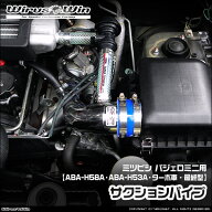 WirusWin ウイルズウィン ミツビシ パジェロミニ用 サクションパイプ 最終型 車体型式：ABA-H58A ABA-H53…