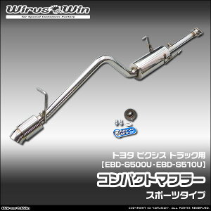 WirusWin �E�C���Y�E�B�� �g���^ �s�N�V�X �g���b�N�p �R���p�N�g�}�t���[ �ԑ̌^���FEBD-S500U EBD-S510U �G���W���^���FKF 2WD 4WD SUS304 �X�e�����X�� �o�b�t�� (�����p�p�[�c) �W������ �s�k�C�� ��