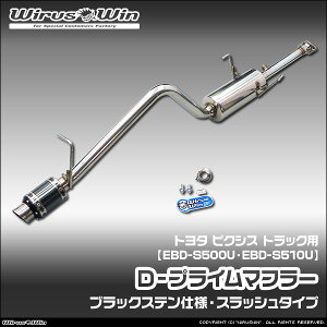 WirusWin �E�C���Y�E�B�� �g���^ �s�N�V�X �g���b�N�p D�|�v���C���}�t���[ �u���b�N�X�e���d�l �ԑ̌^���FEBD-S500U EBD-S510U �G���W���^���FKF 2WD 4WD SUS304 �X�e�����X�� �o�b�t�� (�����p�p�[�c) 